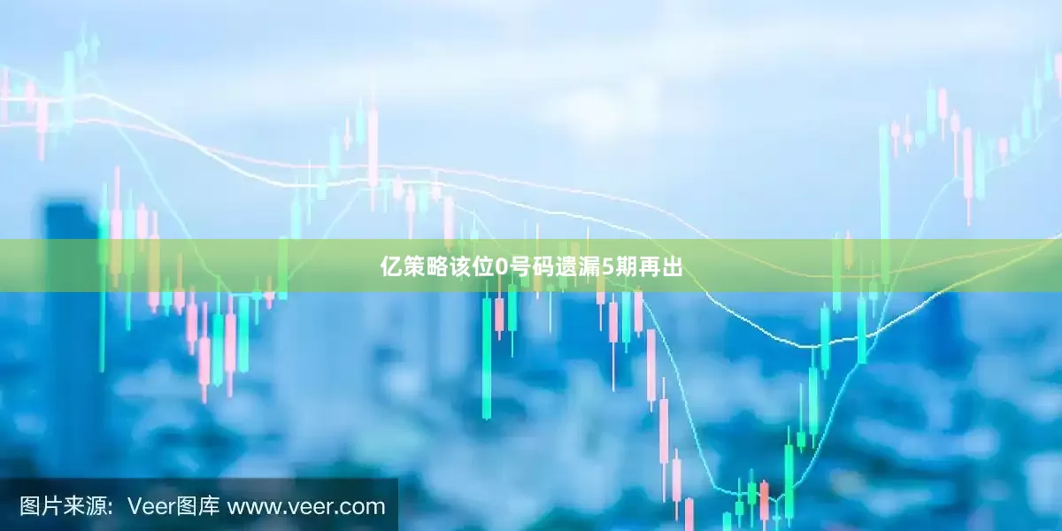 亿策略该位0号码遗漏5期再出