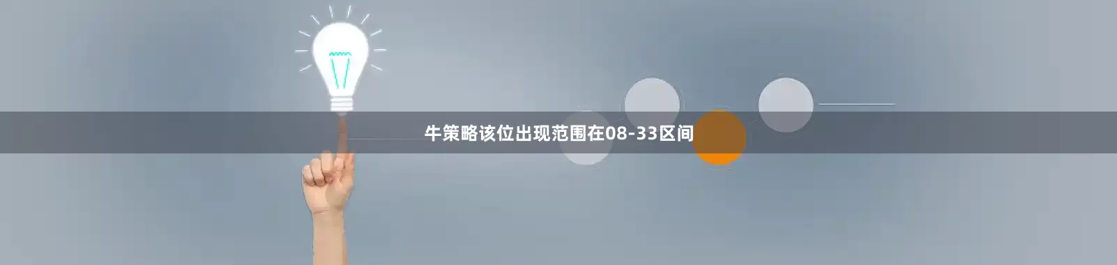 牛策略该位出现范围在08-33区间