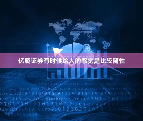 亿腾证券有时候给人的感觉是比较随性
