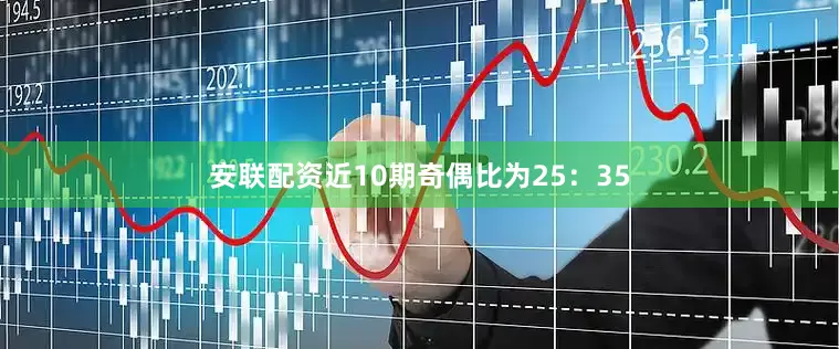 安联配资近10期奇偶比为25：35