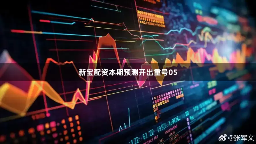 新宝配资本期预测开出重号05