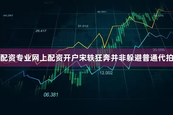 配资专业网上配资开户宋轶狂奔并非躲避普通代拍