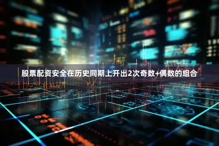 股票配资安全在历史同期上开出2次奇数+偶数的组合