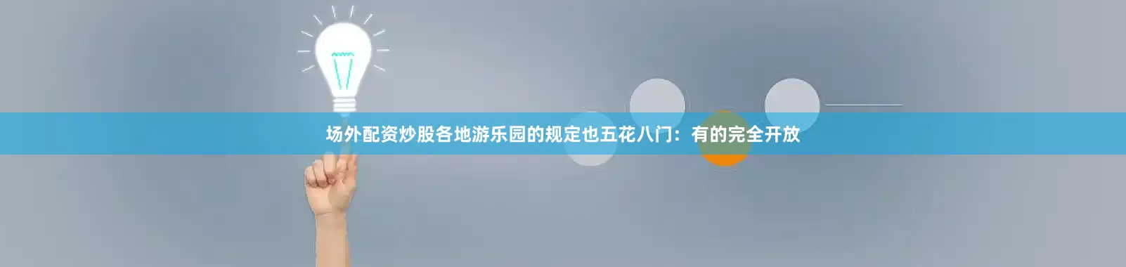 场外配资炒股各地游乐园的规定也五花八门：有的完全开放
