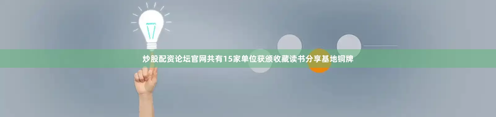 炒股配资论坛官网共有15家单位获颁收藏读书分享基地铜牌