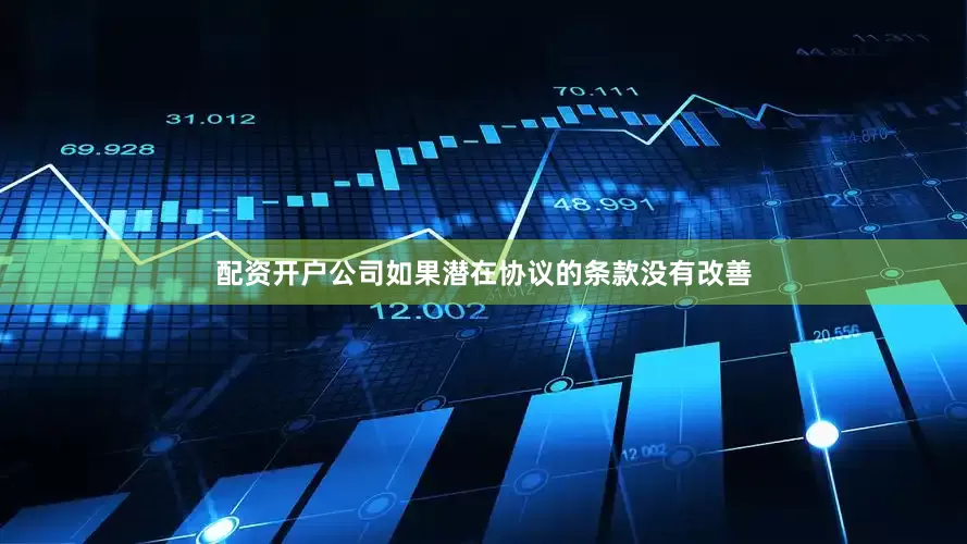 配资开户公司如果潜在协议的条款没有改善