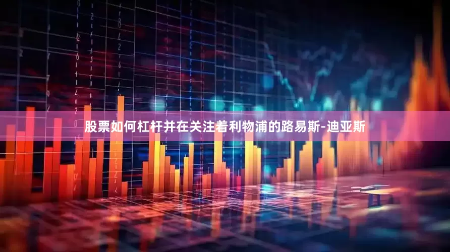 股票如何杠杆并在关注着利物浦的路易斯-迪亚斯