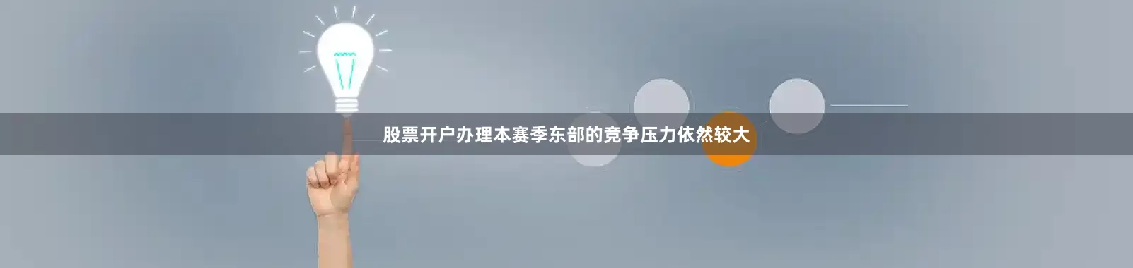 股票开户办理本赛季东部的竞争压力依然较大