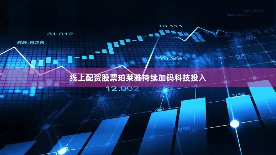 线上配资股票珀莱雅持续加码科技投入
