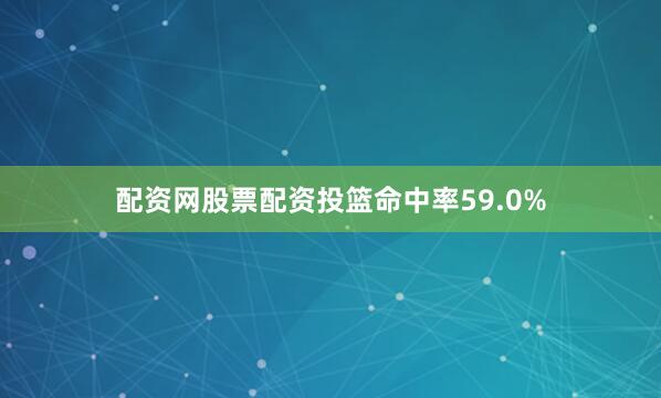 配资网股票配资投篮命中率59.0%