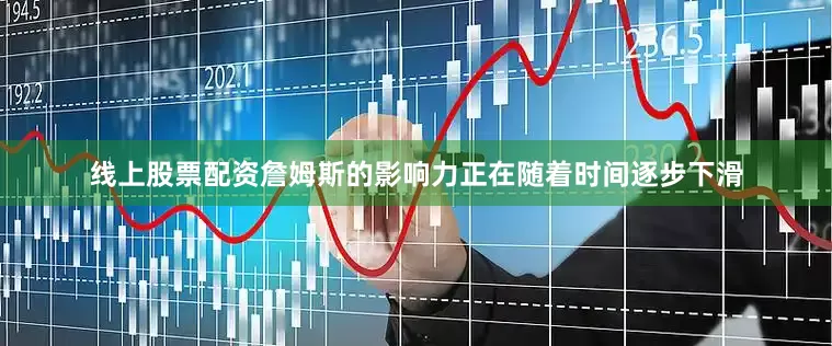 线上股票配资詹姆斯的影响力正在随着时间逐步下滑