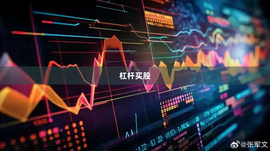 杠杆买股