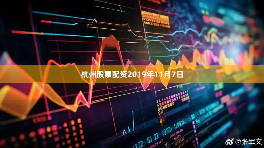 杭州股票配资　　2019年11月7日