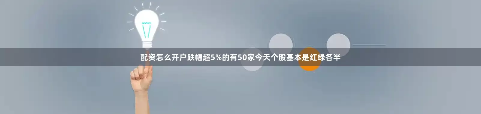 配资怎么开户跌幅超5%的有50家今天个股基本是红绿各半