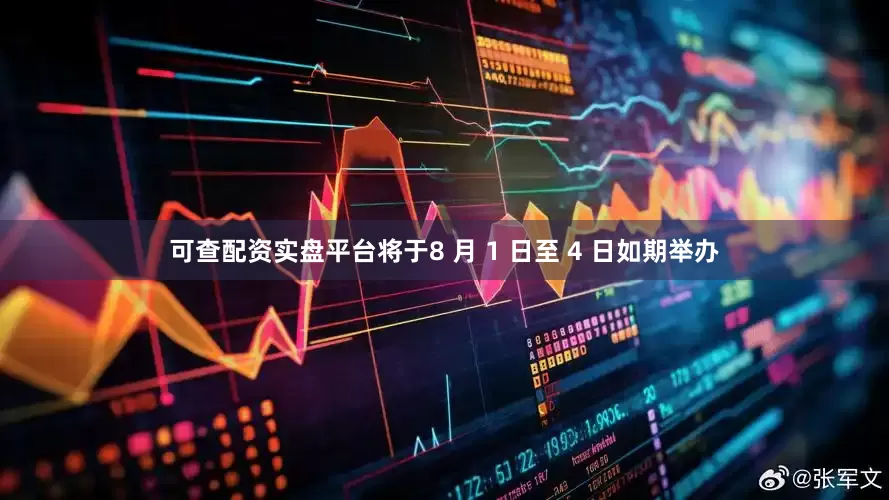 可查配资实盘平台将于8 月 1 日至 4 日如期举办