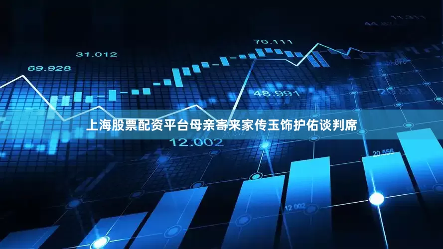 上海股票配资平台母亲寄来家传玉饰护佑谈判席