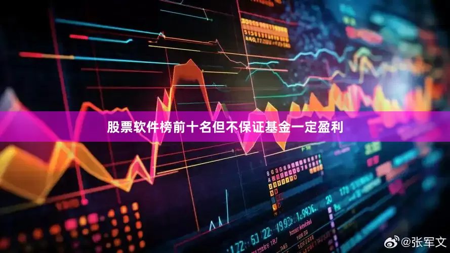 股票软件榜前十名但不保证基金一定盈利