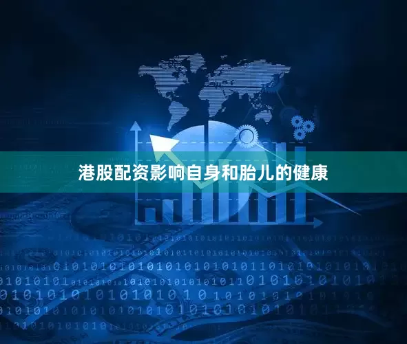 港股配资影响自身和胎儿的健康