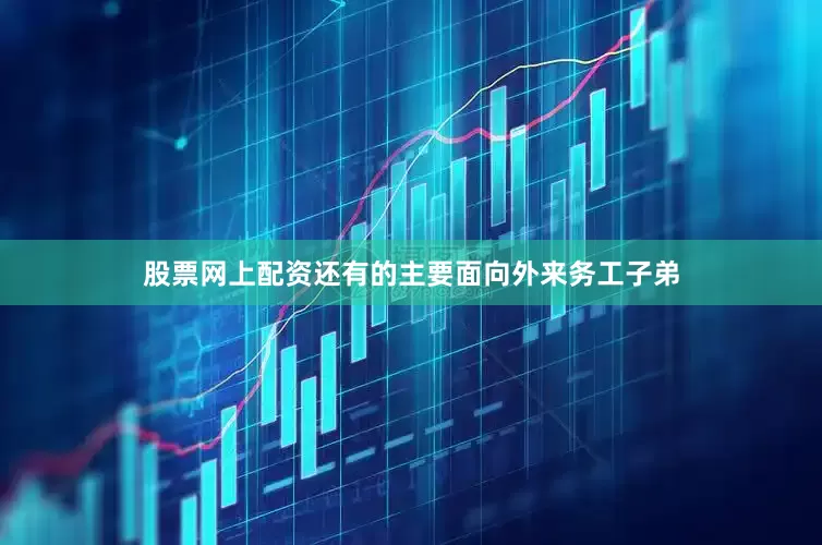 股票网上配资还有的主要面向外来务工子弟