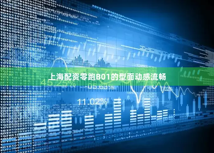 上海配资零跑B01的型面动感流畅
