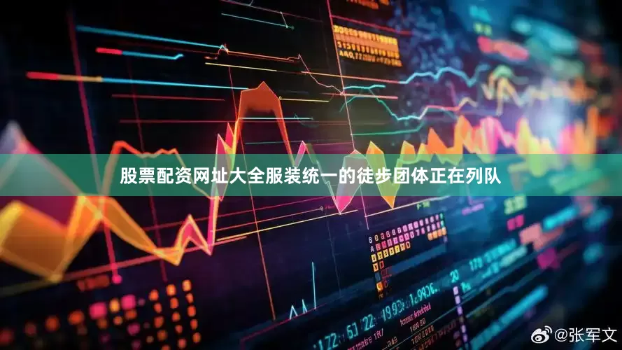 股票配资网址大全服装统一的徒步团体正在列队