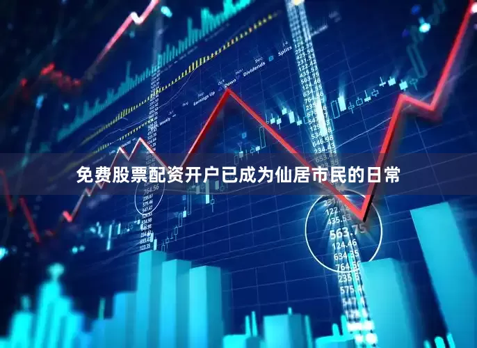 免费股票配资开户已成为仙居市民的日常