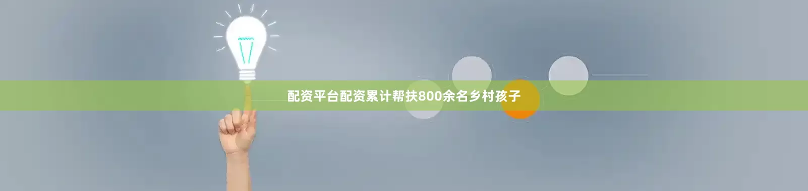 配资平台配资累计帮扶800余名乡村孩子