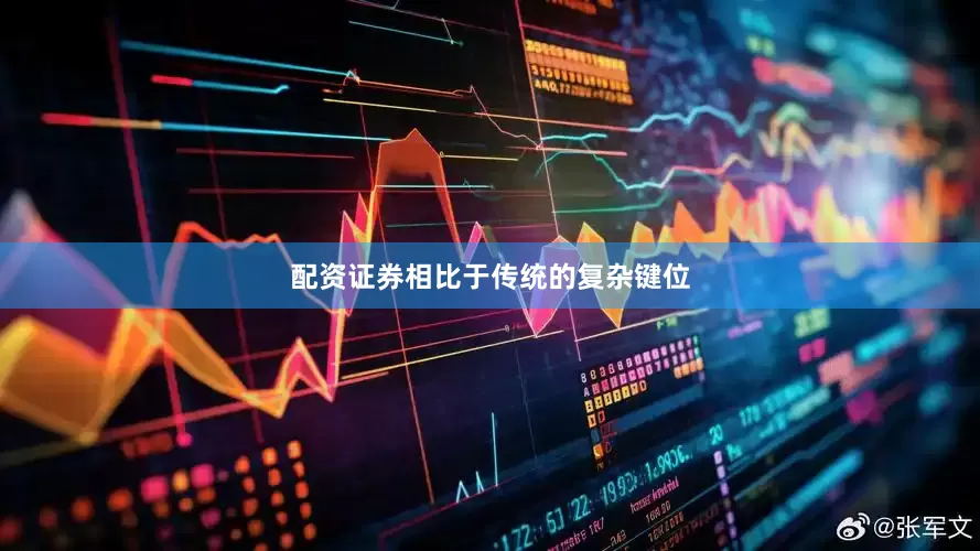 配资证券相比于传统的复杂键位