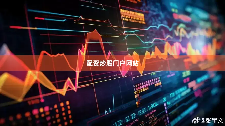 配资炒股门户网站