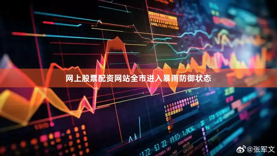 网上股票配资网站全市进入暴雨防御状态