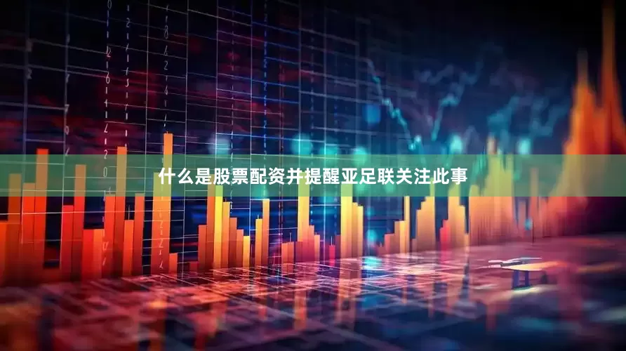 什么是股票配资并提醒亚足联关注此事