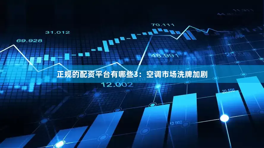 正规的配资平台有哪些　　3：空调市场洗牌加剧