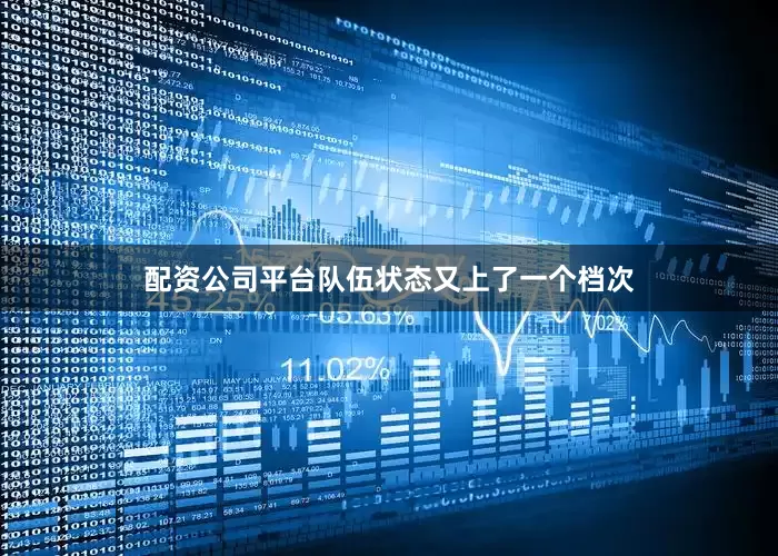 配资公司平台队伍状态又上了一个档次