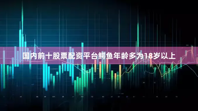 国内前十股票配资平台鳄鱼年龄多为18岁以上