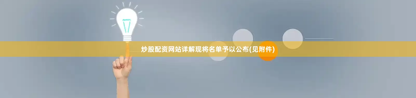 炒股配资网站详解现将名单予以公布(见附件)