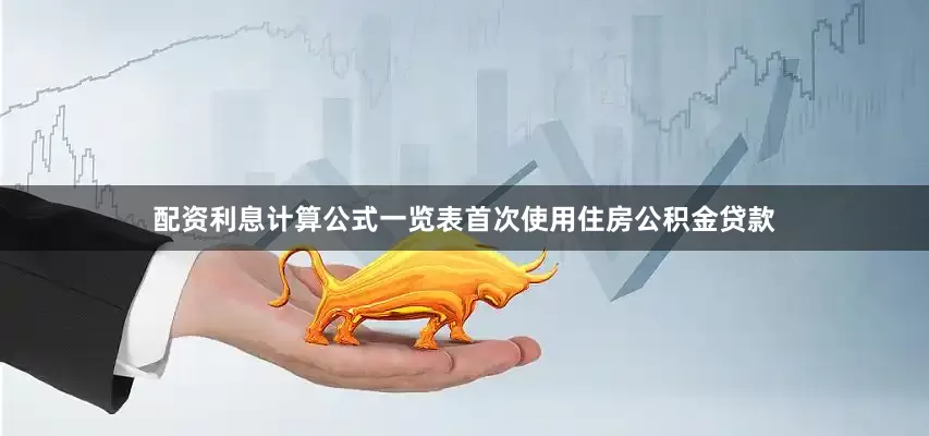 配资利息计算公式一览表首次使用住房公积金贷款