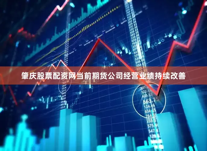 肇庆股票配资网当前期货公司经营业绩持续改善