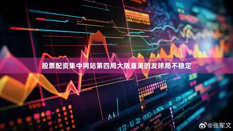 股票配资集中网站第四局大阪直美的发球局不稳定