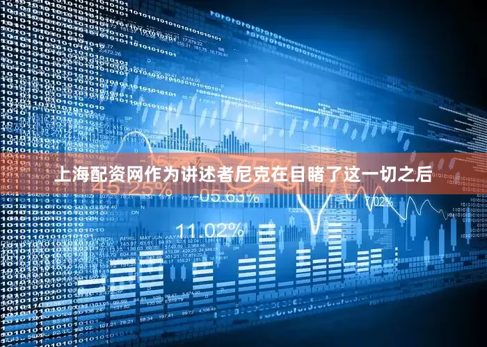 上海配资网作为讲述者尼克在目睹了这一切之后