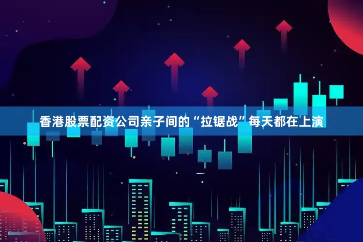 香港股票配资公司亲子间的“拉锯战”每天都在上演