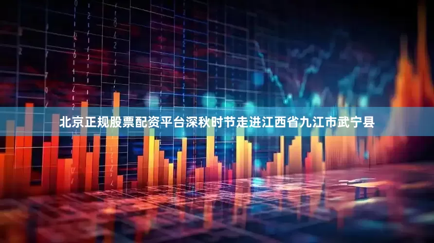 北京正规股票配资平台深秋时节走进江西省九江市武宁县