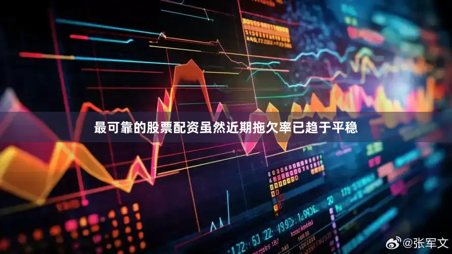 最可靠的股票配资虽然近期拖欠率已趋于平稳