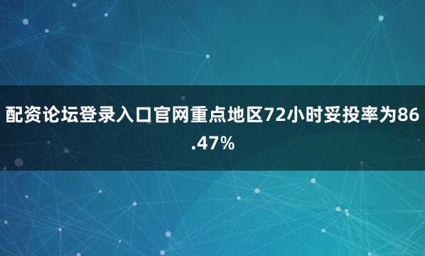 配资论坛登录入口官网重点地区72小时妥投率为86.47%