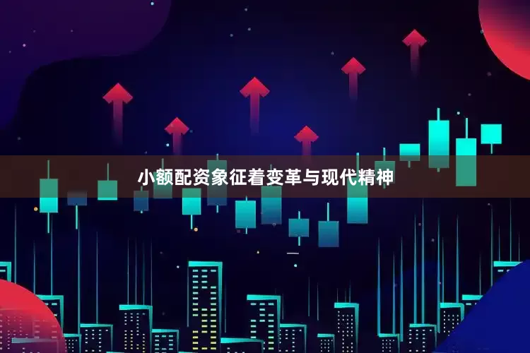 小额配资象征着变革与现代精神