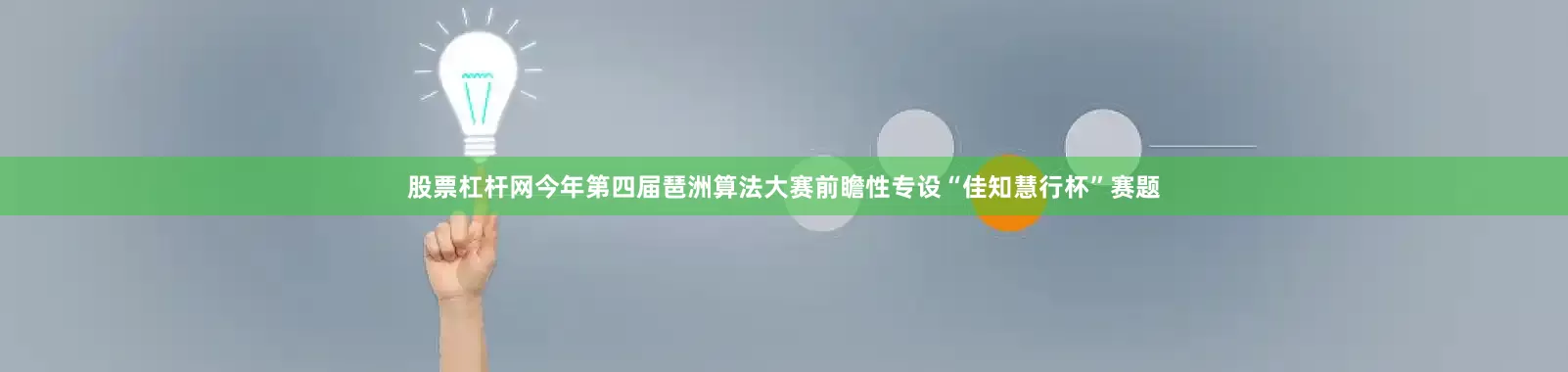 股票杠杆网今年第四届琶洲算法大赛前瞻性专设“佳知慧行杯”赛题