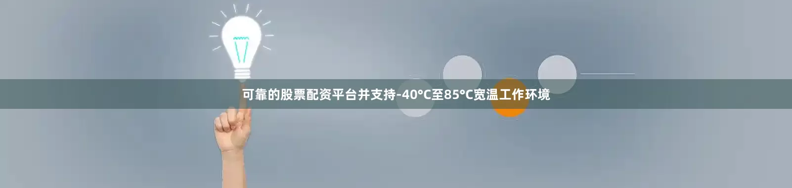 可靠的股票配资平台并支持-40°C至85°C宽温工作环境