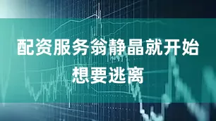 配资服务翁静晶就开始想要逃离