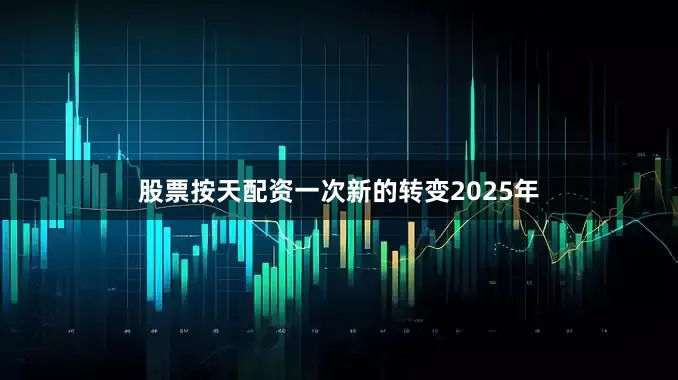 股票按天配资一次新的转变2025年