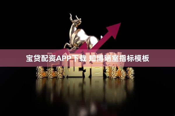 宝贷配资APP下载 知博陋室指标模板